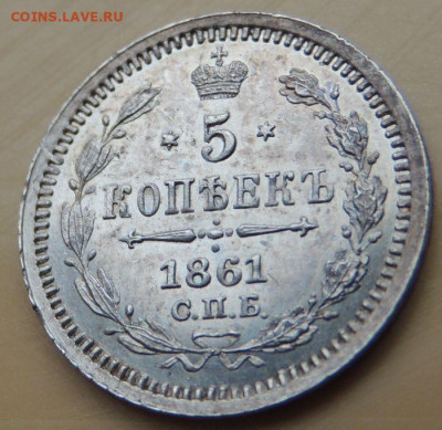 5 копеек 1861 года - DSCN5322.JPG