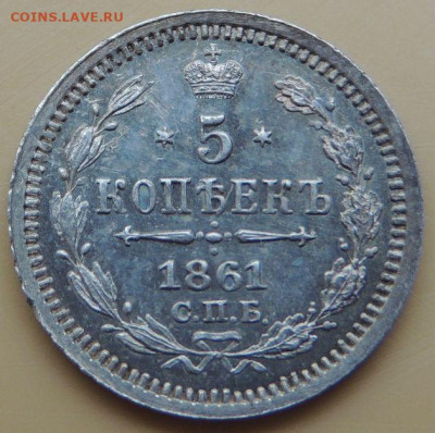5 копеек 1861 года - DSCN5321.JPG