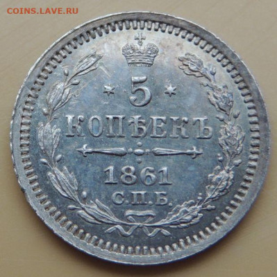 5 копеек 1861 года - DSCN5320.JPG