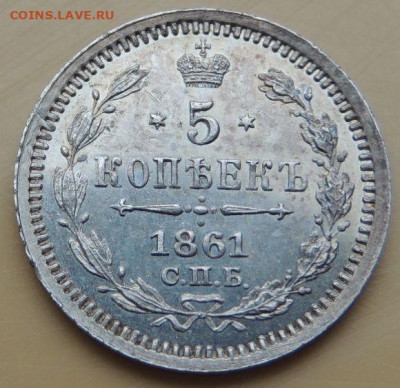 5 копеек 1861 года - DSCN5319.JPG