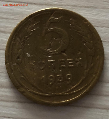 5 копеек СССР 1939 года до 16.12 - IMG_0620