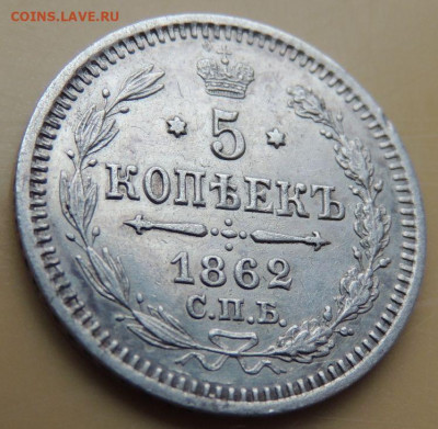 5 копеек 1862 года - DSCN5379.JPG