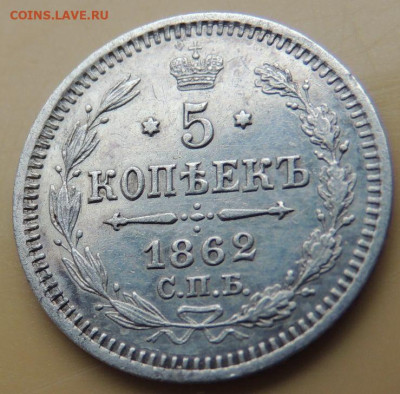 5 копеек 1862 года - DSCN5378.JPG