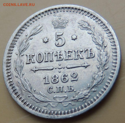 5 копеек 1862 года - DSCN5377.JPG