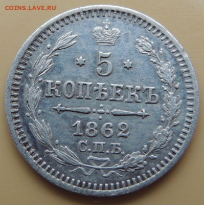 5 копеек 1862 года - DSCN5376.JPG