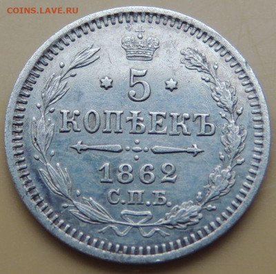 5 копеек 1862 года - DSCN5375.JPG