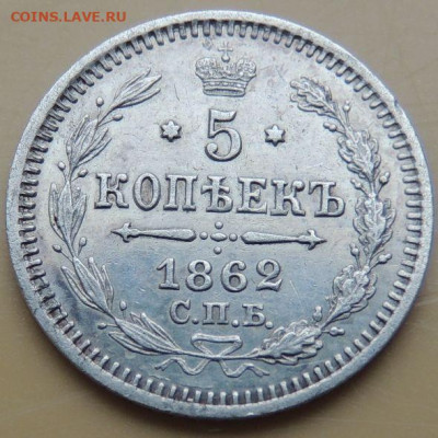 5 копеек 1862 года - DSCN5374.JPG