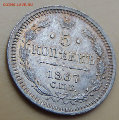 5 копеек 1867 года - DSCN5295.JPG