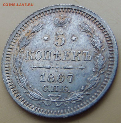 5 копеек 1867 года - DSCN5294.JPG