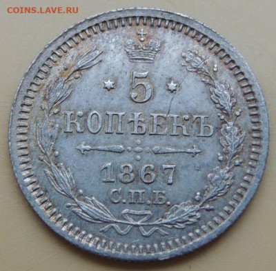 5 копеек 1867 года - DSCN5292.JPG