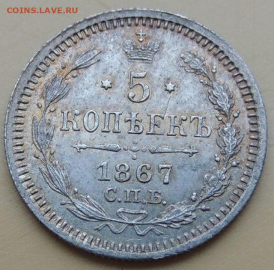 5 копеек 1867 года - DSCN5290.JPG