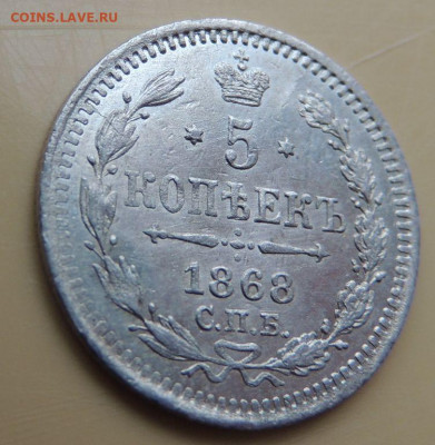 5 копеек 1868 года - DSCN5365.JPG