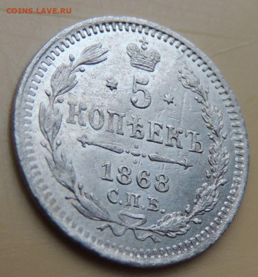 5 копеек 1868 года - DSCN5364.JPG
