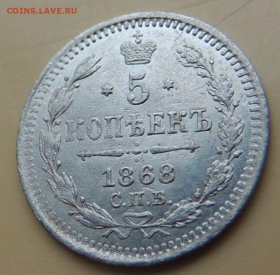 5 копеек 1868 года - DSCN5363.JPG