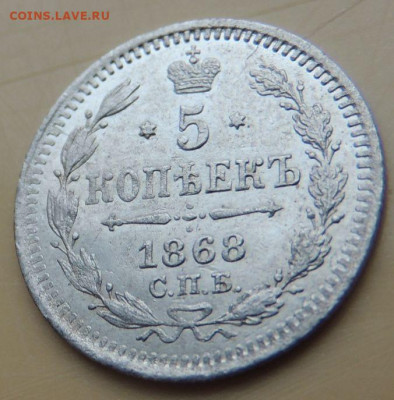 5 копеек 1868 года - DSCN5362.JPG