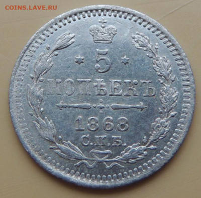 5 копеек 1868 года - DSCN5361.JPG