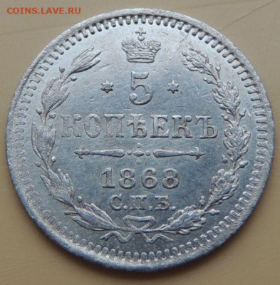 5 копеек 1868 года - DSCN5360.JPG