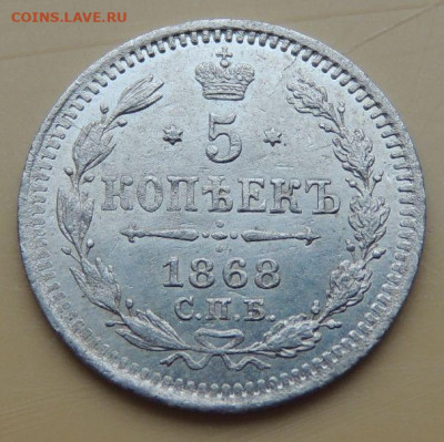 5 копеек 1868 года - DSCN5359.JPG