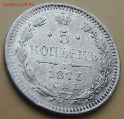 5 копеек 1873 года - DSCN5348.JPG