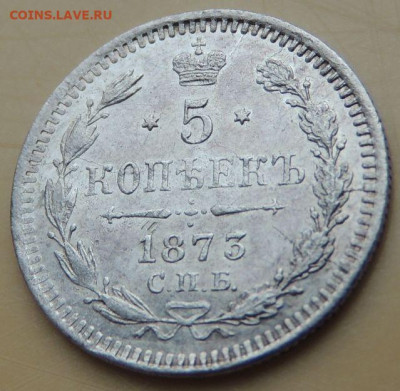 5 копеек 1873 года - DSCN5346.JPG