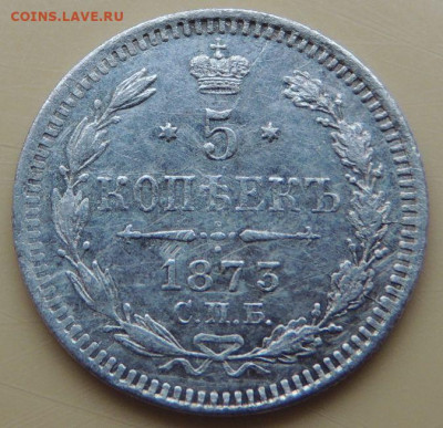5 копеек 1873 года - DSCN5345.JPG