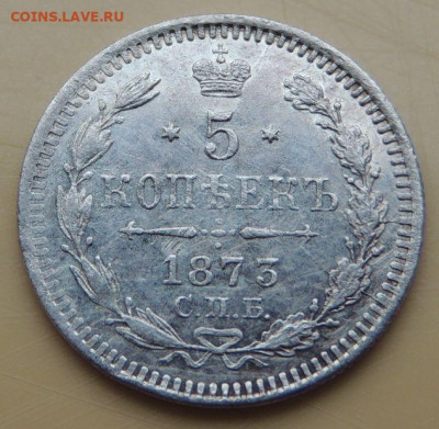 5 копеек 1873 года - DSCN5344.JPG