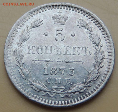 5 копеек 1873 года - DSCN5343.JPG