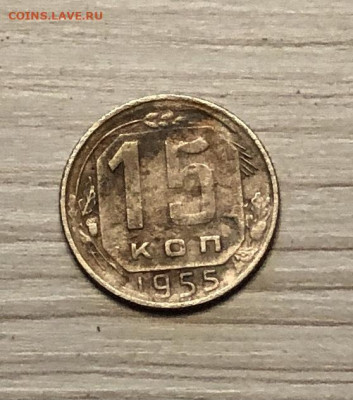 15 копеек СССР 1955 года до 16.12 - IMG_0578