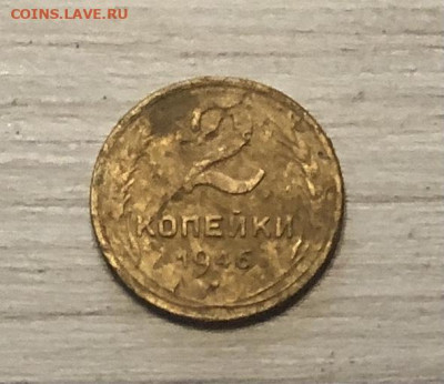 2 копейки СССР 1946 года до 16.12 - IMG_0568