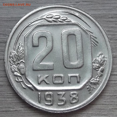 20 копеек 1938 до 15 декабря в 22.00 - red3256453.JPG