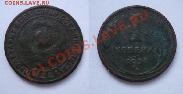 1 копейка 1924года - 1924.JPG