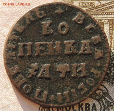 Четыре копейки Петра I - DSCN5413.JPG