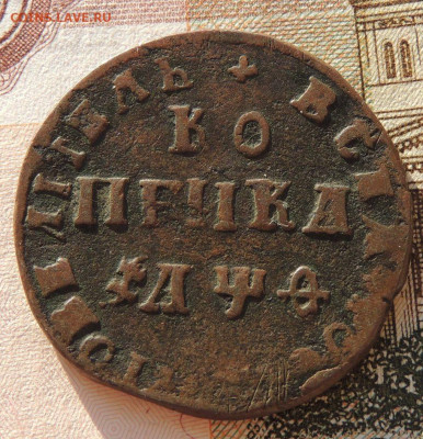 Четыре копейки Петра I - DSCN5397.JPG