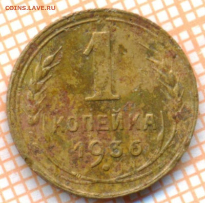 1 коп 1936 г.,до 18.12.2021 г. 22.00 по Москве - 1936А 1
