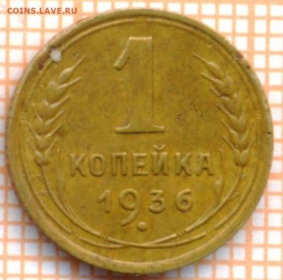 1 коп 1936 г.,Б, до 18.12.2021 г. 22.00 по Москве - 1936Б 1