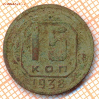 15 коп 1938 г.,до 18.12.2021 г. 22.00 по Москве - 1938 15