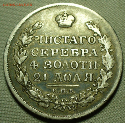 Рубль 1818 года СПБ ПС До 15.12.21 в 22.00 МСК - P1620641.JPG