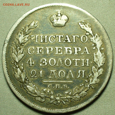 Рубль 1818 года СПБ ПС До 15.12.21 в 22.00 МСК - P1620640.JPG