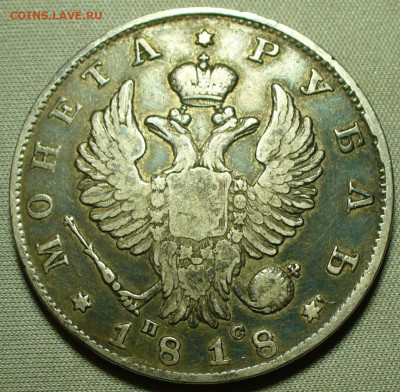 Рубль 1818 года СПБ ПС До 15.12.21 в 22.00 МСК - P1620638.JPG