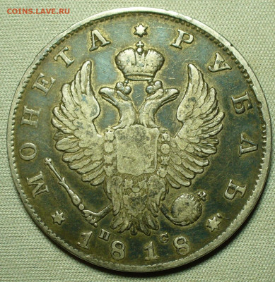 Рубль 1818 года СПБ ПС До 15.12.21 в 22.00 МСК - P1620636.JPG