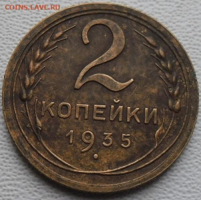 2 коп. 1935 шт. 1.1А до 19.12.21 до 21ч.00мин мск - SAM_6353.JPG