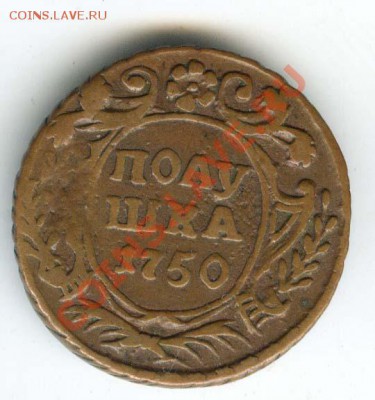 Полушка 1750г - хорошая - до 8 ноября 2011г в 22.00 - 025