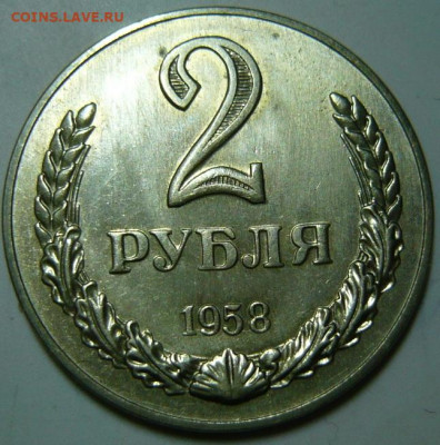 5 рублей и 2 рубля 1958 г UNC - P1200049.JPG