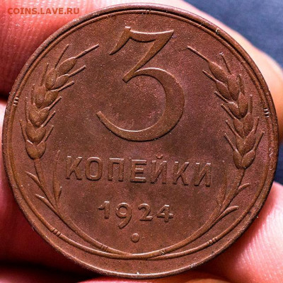 Копейка и 3 копейки 1924 (Отличные) До 16.12.2021, 22.10 - 3к-1924_1