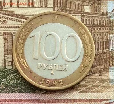 100 рублей 1992г ммд  до 16.12.21г - IMG_0096.JPG