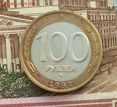 100 рублей 1992г ммд  до 16.12.21г - IMG_0095.JPG