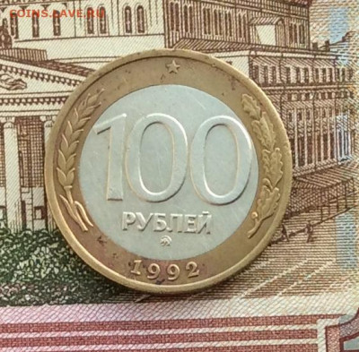 100 рублей 1992г ммд  до 16.12.21г - IMG_0094.JPG