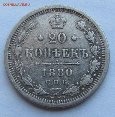 20 копеек 1880 года. СПБ HI с 200р. до 16.12.21г. в 22:00мск - IMG_8881.JPG