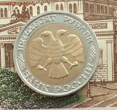 50 руб 1992г ммд  до 16.12.21г - IMG_0093.JPG