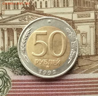 50 руб 1992г ммд  до 16.12.21г - IMG_0171.JPG